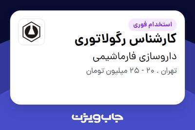 استخدام کارشناس رگولاتوری در داروسازی فارماشیمی