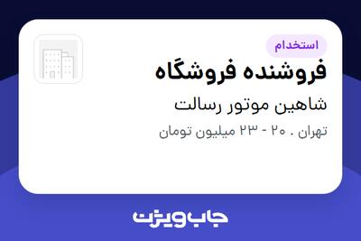 استخدام فروشنده فروشگاه - آقا در شاهین موتور رسالت