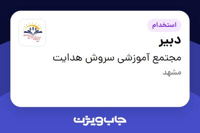 استخدام دبیر - آقا در مجتمع آموزشی سروش هدایت