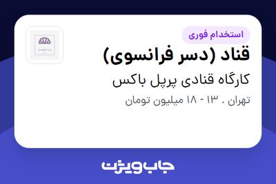 استخدام قناد (دسر فرانسوی) - خانم در کارگاه قنادی پرپل باکس