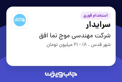 استخدام سرایدار در شرکت مهندسی موج نما افق