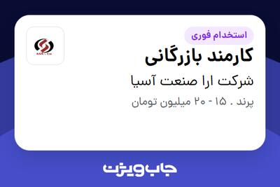 استخدام کارمند بازرگانی - خانم در شرکت ارا صنعت آسیا