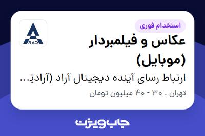 استخدام عکاس و فیلمبردار (موبایل) - خانم در ارتباط رسای آینده دیجیتال آراد (آرادتِک)