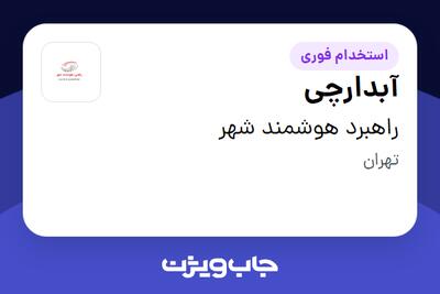 استخدام آبدارچی - آقا در راهبرد هوشمند شهر