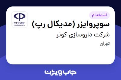 استخدام سوپروایزر (مدیکال رپ) در شرکت داروسازی کوثر