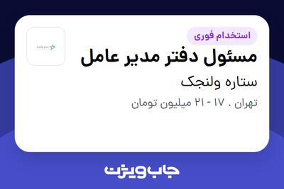 استخدام مسئول دفتر مدیر عامل - خانم در ستاره ولنجک