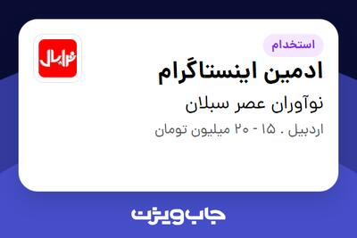 استخدام ادمین اینستاگرام در نوآوران عصر سبلان