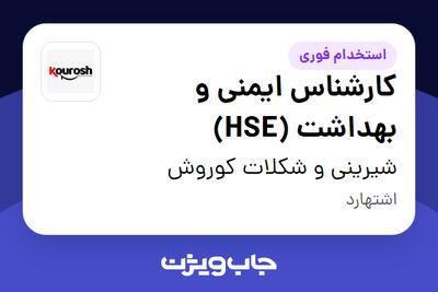 استخدام کارشناس ایمنی و بهداشت (HSE) در شیرینی و شکلات کوروش