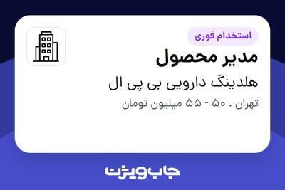 استخدام مدیر محصول در هلدینگ دارویی بی پی ال
