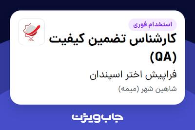 استخدام کارشناس تضمین کیفیت (QA) در فراپیش اختر اسپندان