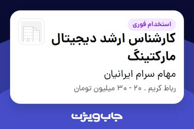 استخدام کارشناس ارشد دیجیتال مارکتینگ در مهام سرام ایرانیان