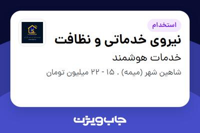 استخدام نیروی خدماتی و نظافت در خدمات هوشمند