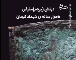 درفش شهداد را دیده اید؟+ فیلم