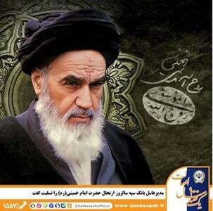 مدیرعامل بانک سپه سالروز ارتحال امام خمینی را تسلیت گفت