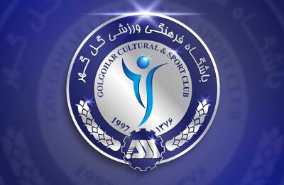 اطلاعیه نقل‌وانتقالاتی گل‌گهر: تیکدری قرارداد دارد، تکلیف رزاقی‌نیا و زارع چند روز دیگر مشخص می‌شود - پارس فوتبال