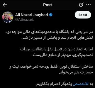 توییت جدید علی نظری جویباری درباره نقل و انتقالات استقلال؛ جرئت تصمیم‌گیری مهم‌تر از منابع مالی است - پارس فوتبال