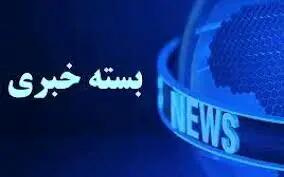 بسته خبری شبانگاهی پارسینه؛ از گفت وگوی تلفنی پزشکیان با امیر قطر تا آغاز پرداخت کسورات حقوق بازنشستگان