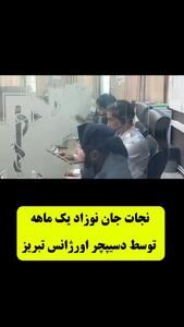 نجات نوزاد 30 روزه از مرگ حتمی با راهنمایی تلفنی خانم دسیپچر تبریزی + فیلمی که مو به تن سیخ میکند