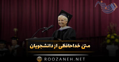 متن خداحافظی از دانشجویان + عکس نوشته و پیام های زیبا