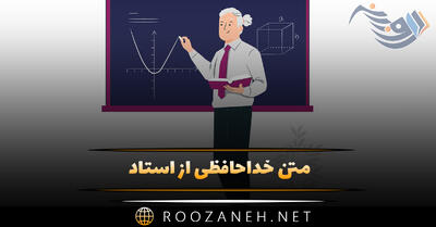 متن خداحافظی از استاد / پیام های زیبا و احساسی خداحافظی کردن از استاد