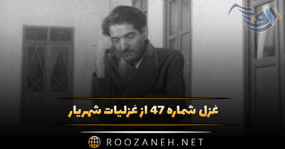 غزل شماره ۴۷ از غزلیات شهریار؛ صبا به شوق در ایوان شهریار آمد ...