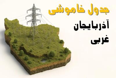 جدول خاموشی برق آذربایجان غربی فردا پنجشنبه ۱۵ خرداد ۱۴۰۴ منتشر شد + لینک و جزئیات