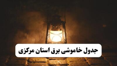 جدول خاموشی برق مرکزی فردا پنجشنبه ۱۵ خرداد ۱۴۰۴ منتشر شد + لینک و جزئیات