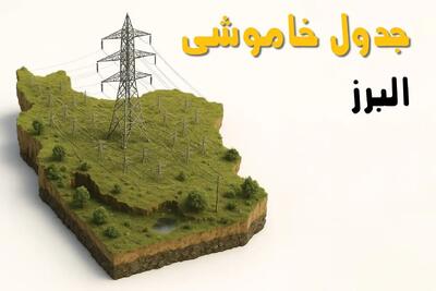 جدول خاموشی برق البرز فردا پنجشنبه ۱۵ خرداد ۱۴۰۴ منتشر شد + لینک و جزئیات