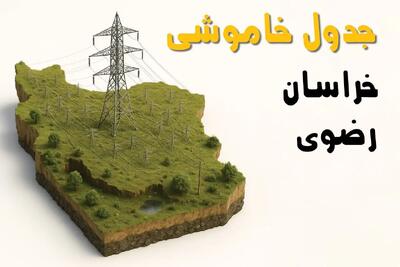 جدول خاموشی برق خراسان رضوی فردا پنجشنبه ۱۵ خرداد ۱۴۰۴ منتشر شد + لینک و جزئیات