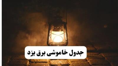 جدول خاموشی برق یزد فردا پنجشنبه ۱۵ خرداد ۱۴۰۴ منتشر شد + لینک و جزئیات