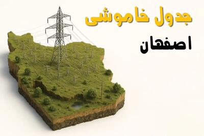 جدول خاموشی برق اصفهان فردا پنجشنبه ۱۵ خرداد ۱۴۰۴ منتشر شد + لینک و جزئیات