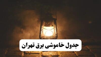 جدول خاموشی برق تهران فردا پنجشنبه ۱۵ خرداد ۱۴۰۴ منتشر شد + لینک و جزئیات