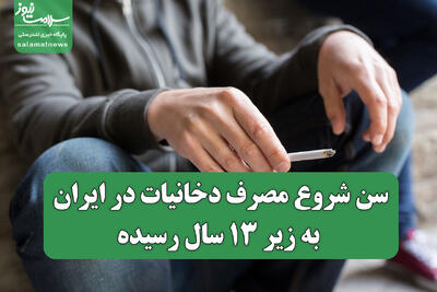سن شروع مصرف دخانیات در ایران به زیر ۱۳ سال رسیده