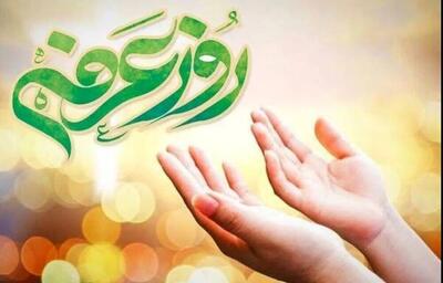 اعمال مخصوص شب و روز عرفه / در روز استجابت دعا چه کار کنیم ؟
