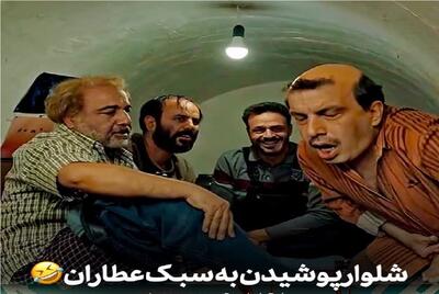 سکانس خندان؛ رضا عطاران شلوار پوشیدنشم طنزه فقط ضربه کاریش