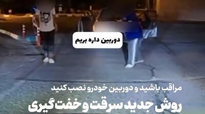 شیوه جدید باج گیری و اخاذی از راننده‌ها