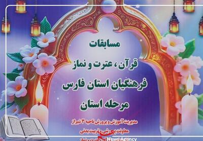 دهمین دوره مسابقات قرآن، عترت و نماز فرهنگیان فارس- فیلم فیلم استان تسنیم | Tasnim