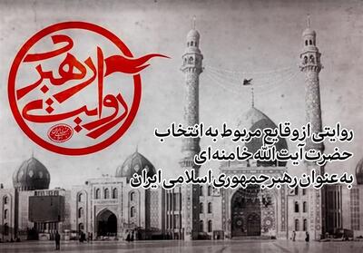 روایت رهبری؛ مستندی درباره انتخاب امام خامنه‌ای به رهبری - تسنیم
