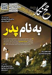 حج‌نگار_35/ به نام پدر - تسنیم