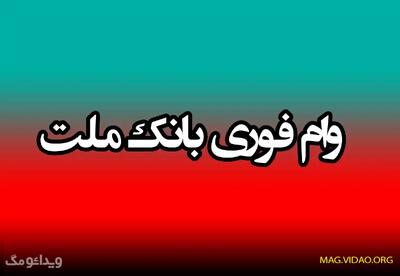 ثبت نام تسهیلات نیک وام بانک ملت بدون ضامن | شرایط و مدارک - ویدائو مگ