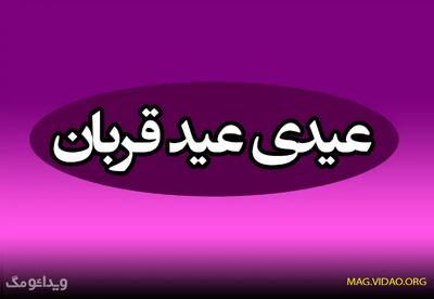 عیدی عید قربان ۱۴۰۴ برای یارانه بگیران | مبلغ ، زمان و جزئیات پرداخت - ویدائو مگ