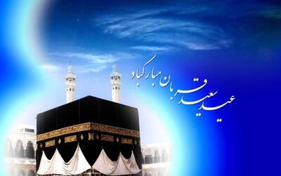 پیام‌ تبریک عید قربان ۱۴۰۴