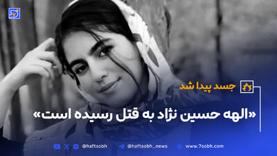 الهه حسین نژاد به قتل رسید؛ جسد پیدا شد