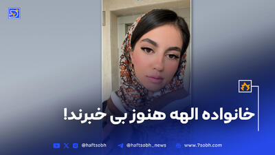 نخستین واکنش خانواده به قتل الهه حسین‌نژاد