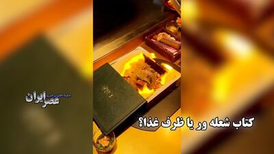 رستورانی عجیب در چین! کتابی که غذا داخل آن است و آتش می‌گیرد!