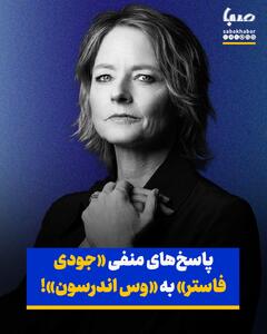 پاسخ‌های منفی «جودی فاستر» به «وس اندرسون»!