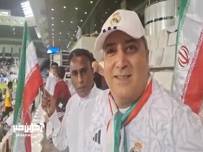 گفت‌وگوی اختصاصی خبرنگار  آخرین خبر  با هواداران ایرانی