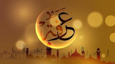 برای روز عرفه