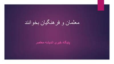 خبر وزیر از فوق العاده خاص و فوق العاده ویژه فرهنگیان