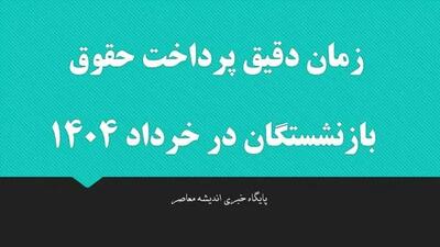 زمان دقیق پرداخت حقوق بازنشستگان در خرداد ۱۴۰۴ | واریزی‌ها طبق جدول جدید آغاز می‌شود